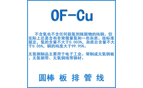 0F-CU無(wú)氧銅